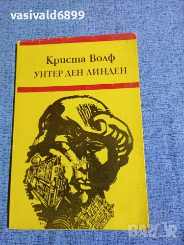 Криста Волф - Унтер ден линден 