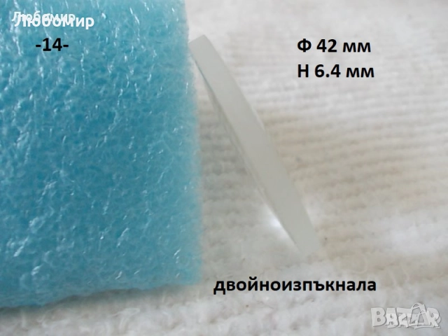 Стъклена леща разни - списък 1, снимка 14 - Медицинска апаратура - 52289998