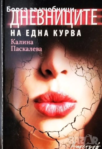 Дневниците на една курва / Калина Паскалева