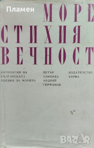 Море, стихия, вечност Петър Алипиев, Андрей Германов, снимка 1 - Българска литература - 46373716