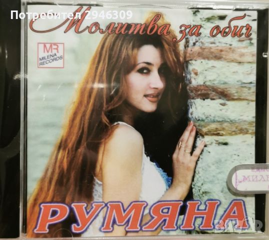 Румяна - Молитва за обич, снимка 1 - CD дискове - 46490236