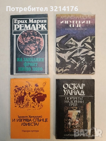На Западния фронт нищо ново - Ерих Мария Ремарк (1982, Отлично състояние)