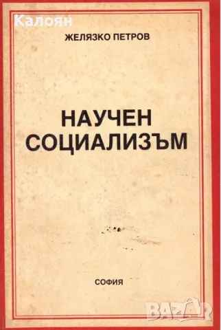 Желязко Петров - Научен социализъм (1988), снимка 1 - Специализирана литература - 33680155