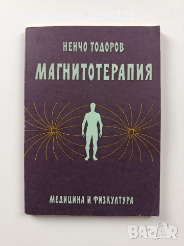 Магнитотерапия