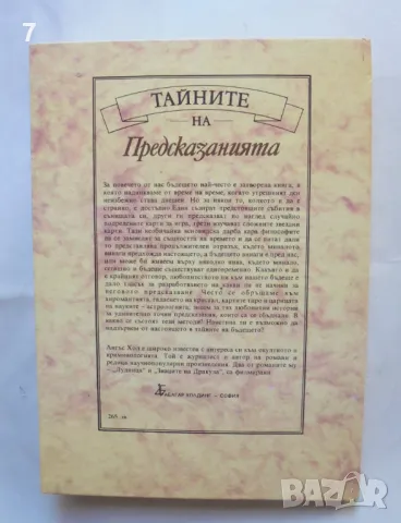 Книга Тайните на предсказанията - Ангъс Хол 1994 г., снимка 6 - Езотерика - 46863395