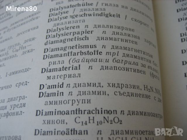 Немско-български технически речник - химия, химична технология, металургия - 1973 г., снимка 5 - Чуждоезиково обучение, речници - 45700706