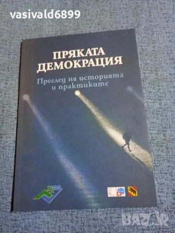 "Пряката демокрация - преглед на историята и практиките", снимка 1 - Специализирана литература - 49247708