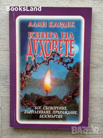 Книга на духовете – Алан Кардек , снимка 1 - Езотерика - 46829177