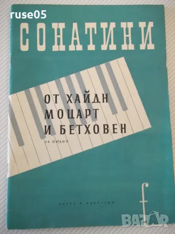 Ноти "Сонатини от Хайдн , Моцарт и Бетховен" - 50 стр., снимка 1 - Специализирана литература - 47751869