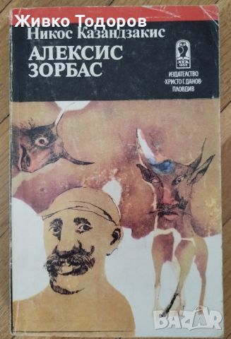 Алексис Зорбас - Никос Казандзакис, снимка 1 - Художествена литература - 45208957