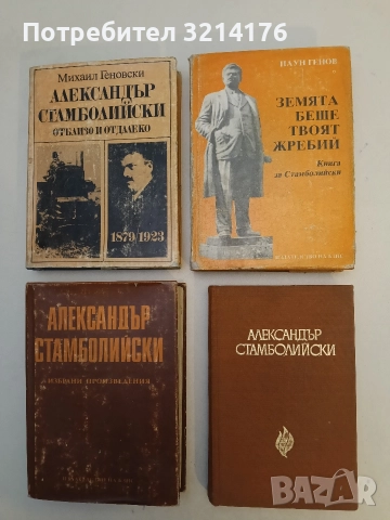 Земята беше твоят жребий. Книга за Стамболийски - Паун Генов