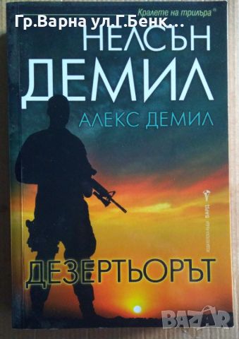 Дезертьорът  Нелсън Демил 12лв, снимка 1 - Художествена литература - 46528520