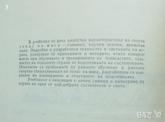 Книга Тенис на маса - Йото Дряновски 1974 г., снимка 3 - Учебници, учебни тетрадки - 45791415