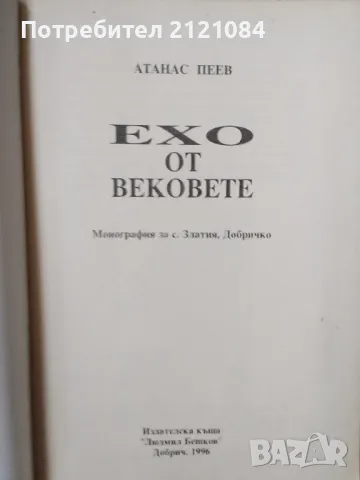 Ехо от вековете / Атанас Пеев, снимка 2 - Художествена литература - 49778513