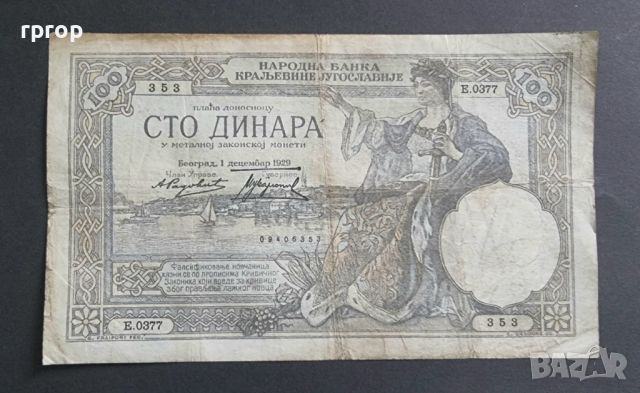 Югославия.   100 динара .   1929 година., снимка 2 - Нумизматика и бонистика - 45693079