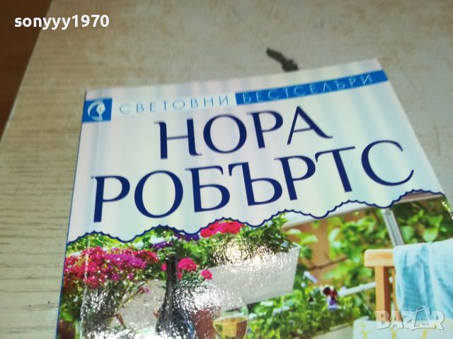 НОРА РОБЪРТС КНИГА 0606241729, снимка 2 - Художествена литература - 46087311