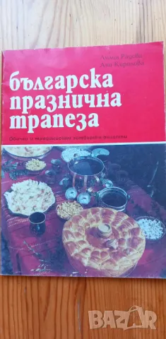 Българска празнична трапеза Обичаи и традиционни готварски рецепти - Лилия Радева, Ани Кирилова, снимка 1 - Художествена литература - 46894503