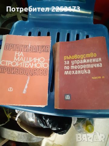 Учебници за машини и механика лот, снимка 1 - Учебници, учебни тетрадки - 46754052