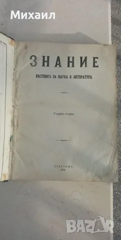 СПИСАНИЕ "ЗНАНИЕ", от 1875 г, редактор ЛЮБЕН КАРАВЕЛОВ, пълен сборник на всички издания, снимка 2 - Антикварни и старинни предмети - 48557072