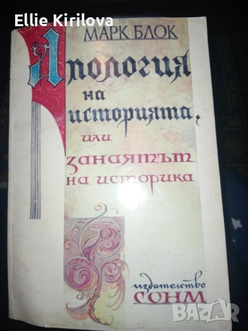 Апология на историята, или занаятът на историка, Марк Блок
