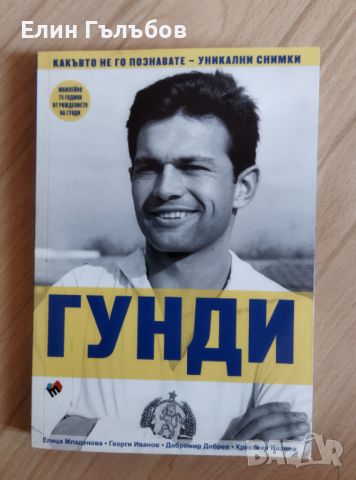 Книга Гунди, какъвто не го познавате , снимка 1 - Фен артикули - 46744219