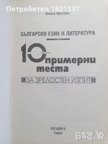 Тестове за матура БЕЛ , снимка 4 - Учебници, учебни тетрадки - 47987594