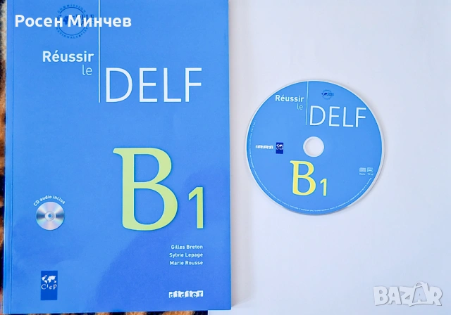 Учебник по DELF за възрастни ниво В1 по френски език.