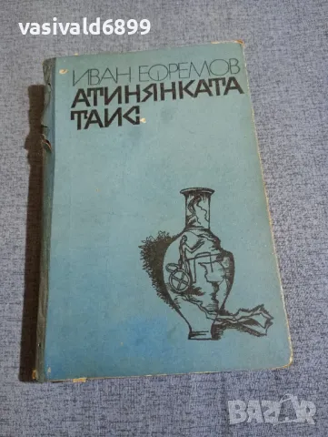 Иван Ефремов - Атинянката Таис 