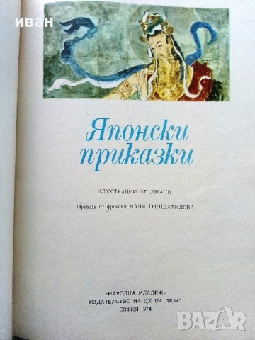 Японски приказки - 1974г., снимка 2 - Детски книжки - 54029346