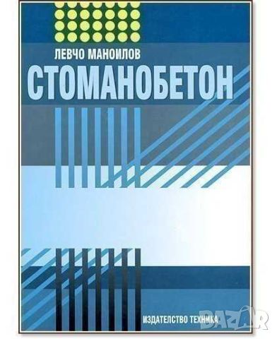 Стоманобетон, Левчо Маноилов, Издателство Техника, 480 стр