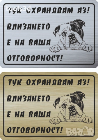 Табелка „ТУК ОХРАНЯВАМ АЗ“, снимка 2 - Други стоки за дома - 53569051