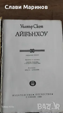 АЙВЪНХОУ, снимка 2 - Българска литература - 48353044