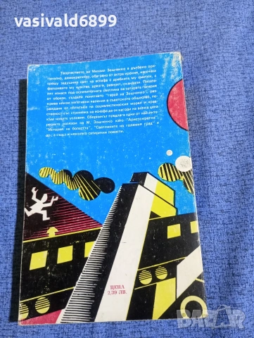 Михаил Зошченко - Светлините на големия град , снимка 3 - Художествена литература - 53513287