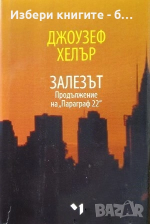 Залезът Автор: Джоузеф Хелър