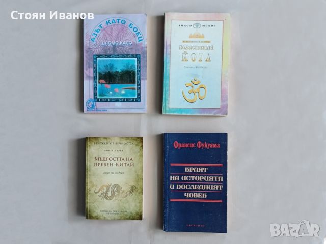 Езотерика Философия Мъдрост Изток книги, снимка 2 - Езотерика - 45765730