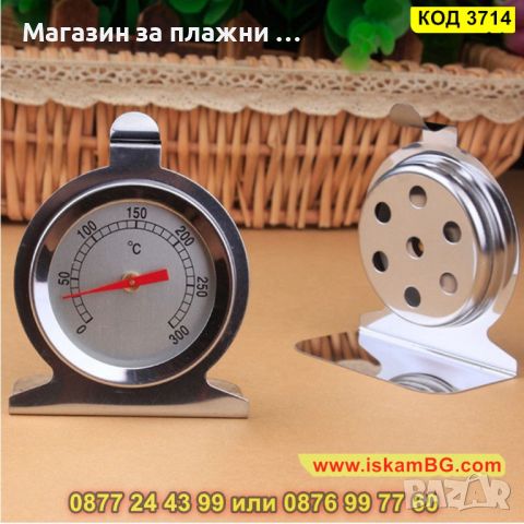 Термометър предназначен за фурна от 0 до 300 градуса от неръждаема стомана - КОД 3714, снимка 4 - Аксесоари за кухня - 45101122