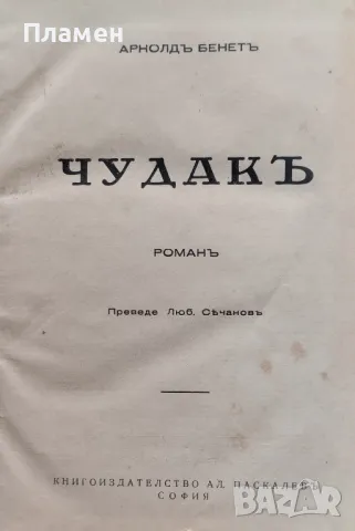 Чудакъ / Лордъ Рейнго. Воюваща Англия Арнолдъ Бенетъ /1942/, снимка 1 - Антикварни и старинни предмети - 48600913