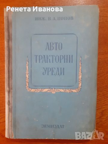 Автотракторни уреди, снимка 1 - Специализирана литература - 45759021