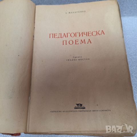 Стара Книга: "Педагогическа поема" от А. С. Макаренко, 1948 г., снимка 3 - Други - 46430634
