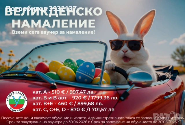 Шофьорски курс - категории "А", "В", "В автоматик", "В+Е", "С", С+Е", "D".