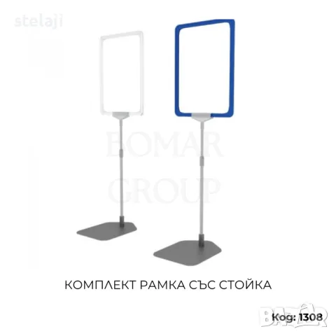 Комплект рамка с прозрачен джоб и стойка с метална основа за магазини