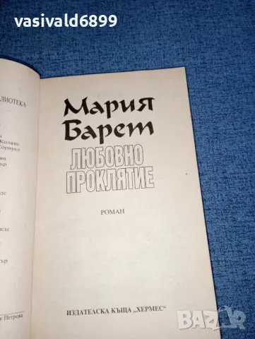 Мария Барет - Любовно проклятие , снимка 4 - Художествена литература - 47499292