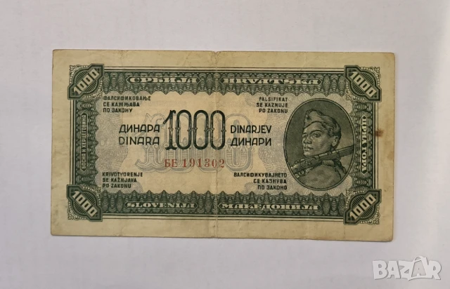 Югославия 1000 динара 1944 година