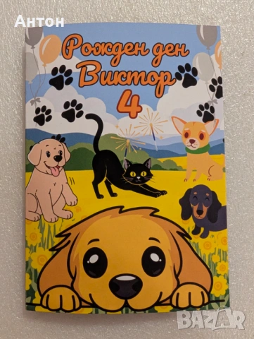 Персонализирана книжка за оцветяване за рожден ден с име и години на детето