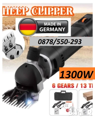 1300W GERMANY!! Професионална Машинка за подстригване на ОВЦЕ кози и коне - ЦЕНА - 150 евро.