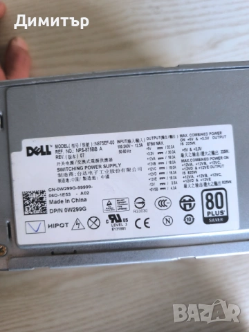 Захранване 875 вата