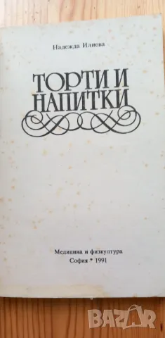 Торти и напитки - Надежда Илиева, снимка 2 - Специализирана литература - 46824411