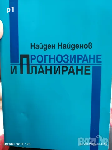 Прогнозиране и планиране - Найден Найденов , снимка 1 - Художествена литература - 47081376