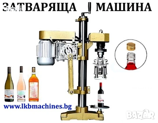 Машина за затваряне на коркови тапи/метални капачки, снимка 3 - Други машини и части - 53005236