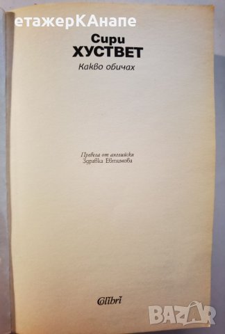  Какво обичах * 	Автор: Сири Хуствет, снимка 4 - Художествена литература - 46110484